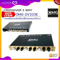 ครอสโอเวอร์เครื่องเสียงรถยนต์3ทางOMG รุ่น DV333K ปรับจูนเครื่องขยายเสียงและเครื่องดนตรีระดับมืออาชีพ SPL