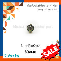 โบลท์ยึดข้อต่อท่อน้ำมันเทอร์โบ รถแทรกเตอร์คูโบต้า ลดล้างสต๊อก รุ่น M6040  1J860-95790