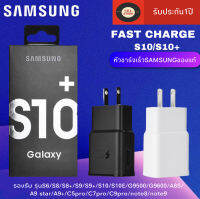 หัวชาร์จSamsung S10 Adapter Fast Charging รองรับ รุ่นS6/S8/S8+/S9/S9+/S10/S10E/G9500/G9600/A8S/A9 star/A9+/C5pro/C7pro/C9pro/note8/note9 รับประกัน1ปีBySBL