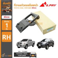 S.PRY ที่วางแก้วคอลโซลหน้า TOYOTA VIGO, FORTUNER RH ข้างขวา สีน้ำตาล วรจักรอะไหล่ มีหน้าร้านจริง