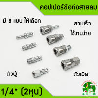 คอปเปอร์ ข้อต่อสวมเร็ว ขนาด 1/4" ( 2หุน ) ข้อต่อสายลม ข้อต่อคอปเปอร์ ใช้ต่อกับสายลม ปั๊มลม และเครื่องมือต่างๆ ข้อต่อปั้มลม