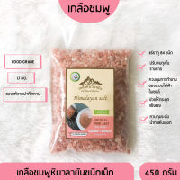 ✅ มี อย. เกลือหิมาลายันสีชมพู ชนิดเม็ด 450 กรัม เกลือหิมาลายัน เกลือชมพู Himalayan coarse pink salt ของแท้นำเข้าจากปากีสถาน