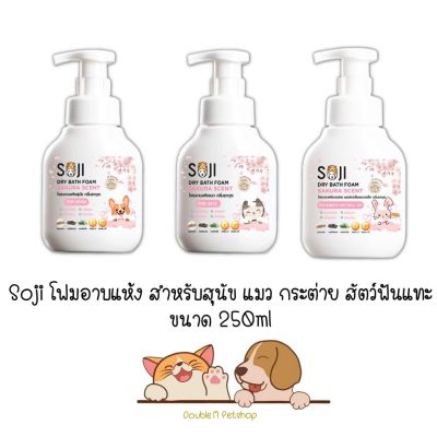 Soji Foam Bath โซจิ โฟม อาบแห้ง สำหรับ สุนัข แมว กระต่าย และสัตว์ฟันแทะ ขนาด 250ml