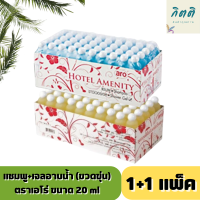 (แพ็คคู่) แชมพู + เจลอาบน้ำ (ขวดขุ่น) ตราเอโร่ ขนาด 20 ml 1+1 แพ็ค แพ็คละ 100 ขวด สำหรับโรงแรมรีสอร์ท Shampoo /Shower Gel Hotel