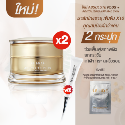 Le Luxe France Absolute Plus 30ml x2 กระปุก ฟรี 1 ซอง ฟรีกันแดด 1 หลอด