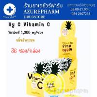 Hy-C Vitamin C 50 m g ไฮ-ซี ไฮซี วิตามินซี ชนิดเม็ดอม รสสับปะรด สำหรับเด็ก จำนวน 1 กล่อง บรรจุ 36 ซอง