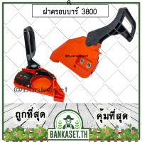 ฝาครอบ ฝาครอบบาร์ เบรค มือเบรค เลื่อยยนต์ 3800 (อย่างดี)