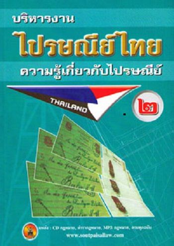 การบริหารงานไปรษณีย์ไทย เล่ม 2 ความรู้เกี่ยวกับไปรษณีย์