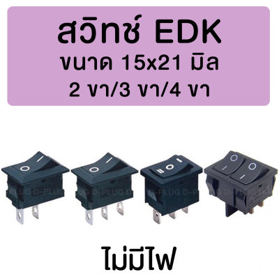 สวิทช์ EDK 15 x 21 มม. ไม่มีไฟ Without Light EDK Switch 15 x 21 mm.