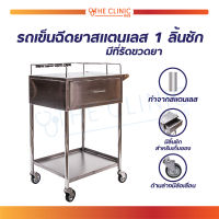 รถเข็นฉุกเฉินแสตนเลส 1 ลิ้นชัก ทนทานไม่เป็นสนิม!! / The Clinic Hub