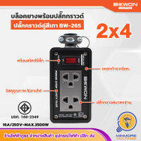 ปลั๊กพ่วง 2x4 บล็อกยาง พร้อมสวิตซ์รีเซ็ท เต้ารับกราวด์เดี่ยว มีมอก | ขนาด 2x4 ปลั๊กกราวด์ 2 ช่อง สีเทา BW-26S BEWON (ไม่มีสาย)