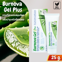 [พร้อมส่ง + เก็บเงินปลายทางได้] เบอร์โนวาเจลพลัส BURNOVA GEL PLUS ของแท้ 100%