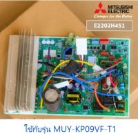 บอร์ดคอยร้อนเครื่องปรับอากาศมิตซูบิชิ/MAIN/MITSUBISHI/E2202H451/อะไหล่แท้จากโรงงาน