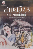 Bundanjai (หนังสือวรรณกรรม) สาบสมิง เล่ม 3 ตอน งาช้างศักดิ์สิทธิ์