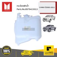 ( โปรสุดคุ้ม... ) ISUZU #8979415013 กระป๋องพักน้ำ D MAX 2003-2011 D-Max ปี 2003-2011 / MU-X ปี 2005-2013 ของแท้ เบิกศูนย์ สุดคุ้ม ชิ้น ส่วน เครื่องยนต์ ดีเซล ชิ้น ส่วน เครื่องยนต์ เล็ก ชิ้น ส่วน คาร์บูเรเตอร์ เบนซิน ชิ้น ส่วน เครื่องยนต์ มอเตอร์ไซค์