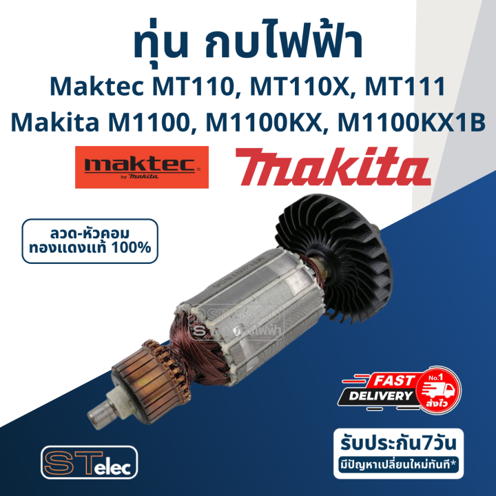 ทุ่น-กบไฟฟ้า-maktec-makita-mt110-mt110x-mt111-m1100-m1100kx-m1100kx1b