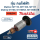 ทุ่น กบไฟฟ้า Maktec-Makita MT110, MT110X, MT111, M1100, M1100KX, M1100KX1B