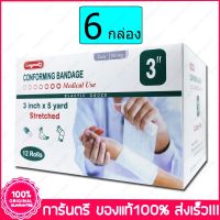 6 กล่อง (Boxs) 3" X 5 หลา(Yards) ผ้ายืดพันแผล กอซม้วน Longmed Conforming Bandage Elastic Gauze