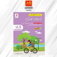 หนังสือเรียน บฝ.ภูมิศาสตร์ ป.3 ลส51 (อจท.) ปป.60