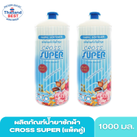 น้ำยาปรับผ้านุ่ม ครอสซุปเปอร์ Crosssuper ขนาด 1000 มล. (1แถม1)