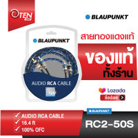 สายสัญญาณ BLAUPUNKT Audio ทองแดงแท้