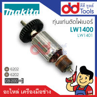 ?เต็มแรง? ทุ่นแท่นตัดไฟเบอร์ Makita มากีต้า รุ่น LW1400, LW1401 ขดลวดทองแดงแท้100% เครื่องแน่นไฟมาเต็มแรง