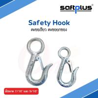 Safety Hook ตะขอเรียว ตะขอยกของ ขนาด 7/16" และ 9/16"