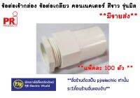 **มีขายส่ง**แพ็ค100ตัว** ข้อต่อเกลียว ข้อต่อเข้ากล่อง คอนเนคเตอร์ PVC ( สีขาว ) 16 , 20 , 25 , 32 mm. ยี่ห้อ PRI