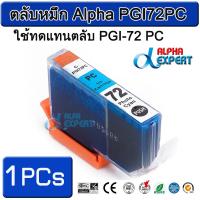 ตลับหมึก Alpha PGI72 PC  ใช้ทดแทนตลับ PGI-72 PC 1 ตลับ ( Photo Cyan ) สำหรับ Canon PIXMA Pro-10 PIXMA PRO-10S  Inkjet printer