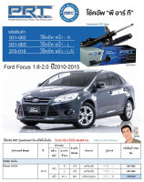 ชุดโช้คอัพ หน้า-หลัง (ยี่ห้อPRT มาตรฐานอเมริกา ประกัน 3 ปี) FORD Focus 1.6-2.0 ปี2010-2015