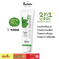 ✅ ส่งฟรี‼️ ยาสีฟันแฮวอน  Haewon toothpaste  ขนาด 80 กรัม 1หลอด ผสมน้ำยาบ้วนปาก ระงับกลิ่นปากนาน12 ชั่วโมง ใช้ได้ 500 ครั้ง