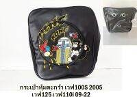 กระเป๋าหุ้มตะกร้า HONDA WAVE110i ใช้ได้กับรถปี 2009-2022 (2 รูบน 1 รูล่าง) เวฟ125 เวฟ100S u-box