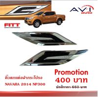 คิ้วตกแต่งฝากระโปรงหน้า NAVARA NP300/2014