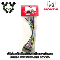 ปลั๊กวิทยุ HONDA สายไฟวิทยุ ฮอนด้า สำหรับเครื่องเล่นติดรถจากโรงงาน เครื่องเสียงติดรถยนต์ วิทยุติดรถยนต์