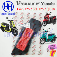 ไส้กรองอากาศ FINO 125 GT 125 QBix กรองอากาศ Yamaha แท้ Fino125 GT125 ไส้กรองอากาศFino ไส้กรอง ยามาฮ่า BB9-E4450-00 ร้าน เฮง เฮง มอเตอร์ ฟรีของแถมทุกกล่อง