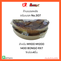 ก้ามเบรคหลัง ดรัมเบรค No.307 M1100 M1200 1400 BONGO RX7 ?✨?ราคาถูกพิเศษ ส่งตรงจากโรงงาน