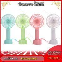 ??HOT!!ลดราคา?? พัดลมพกพา สะดวก ปรับได้3ระดับสีสันสดใส สายชาร์จUSB ลมแรง แบตนาน mini fan ss2 ##ที่ชาร์จ แท็บเล็ต ไร้สาย เสียง หูฟัง เคส Airpodss ลำโพง Wireless Bluetooth โทรศัพท์ USB ปลั๊ก เมาท์ HDMI สายคอมพิวเตอร์