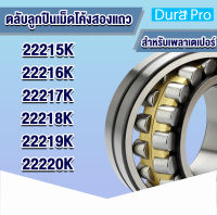 22215 22216 22217 22218 22219 22220 CAK/C3/W33 ตลับลูกปืนเม็ดโค้งสองแถว เพลาเตเปอร์ ( SPHERICAL ROLLER BEARING ) ปรับแนวได้ 22215K 22216K 22217K 22218K 22219K 22220K โดย Dura pro