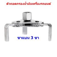 ตัวถอดกรองน้ำมันเครื่องรถยนต์ขาแบน 3 ขา ประแจกรองน้ำมันรถ 50 -115 mm.