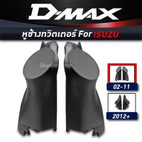 หูช้าง , หูช้างทวิตเตอร์ อีซูสุ ดีแมค ISUZU DMAX 07-11 iaudioshop