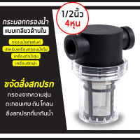 ตัวกรองน้ำ กรองตะกอน เศษ ก่อนน้ำเข้าสู่ระบบ กรองได้อย่างละเอียด 100 mesh กระบอกใสถอดล้างได้ เห็นผลชัด