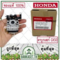 แนะนำ!!! HONDA แท้ 100% คาบู คาบูเรเตอร์ เครื่องตัดหญ้า GX50 , UMK450 แท้ ฮอนด้า อะไหล่เครื่องตัดหญ้า #16100-Z3V-004