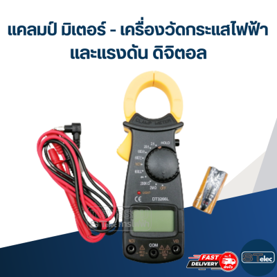 แคลมป์ มิเตอร์ - เครื่องวัดกระแสไฟฟ้า และแรงดัน ดิจิตอล #DT3266L