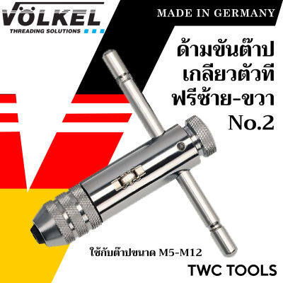 VOLKEL ด้ามต๊าปตัวที แบบฟรี ด้ามสั้น เบอร์ 2 ใช้กับต๊าปแท่ง M5 - M12 แท้จากเยอรมัน ด้ามต๊าปเกลียวใน ตัวT ด้ามต๊าป ต๊าปเกลียว ด้ามต๊าปเกลียว  T-no.2