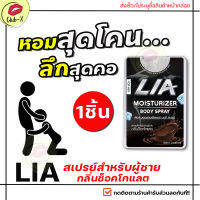 **ไม่ระบุชื่อสินค้าหน้ากล่อง** [1ชิ้น] LIA สเปรย์สำหรับท่านชาย กลิ่นช็อกโกแลต ฉีดก่อนกิจกรรม สาวเลียเพลินสุดคอ มีกลิ่นหอม สาวอมเพลิน น้องชายมีกลิ่น CLUB-X