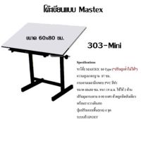 โต๊ะเขียนแบบ Mastex 303-Mini ขอบ P.V.C ขนาด 60x80 ซม.