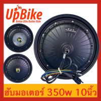 UpBike ล้อ ฮับมอเตอร์ ดรัมมอเตอร์ 10 นิ้ว 350W Hub Motor Drum Motor ล้อจักรยานไฟฟ้า สกู๊ตเตอร์ไฟฟ้า พร้อมส่งในไทย