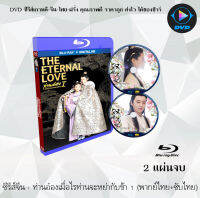 Bluray FullHD 1080p ซีรีส์จีน เรื่อง ท่านอ๋องเมื่อไหร่จะหย่ากับข้า ภาค1 (The Eternal Love) : 2 แผ่นจบ (เสียงไทย+เสียงจีน+ซับไทย) ** ไม่สามารถเล่นได้กับเครื่องเล่น DVD **