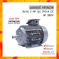 มอเตอร์ฮิตาชิ HITACHI ขนาด 2 แรงม้า รุ่น 2 TFO-K ไฟฟ้า 380V 3 เฟส รับประกัน 3 ปี (มีของพร้อมส่ง)