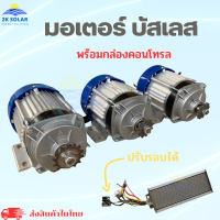 มอเตอร์บัสเลส พร้อมกล่องคอนโทรล 350W/500W/750W 24V/48V มอเตอร์ไร้แปลงถ่าน